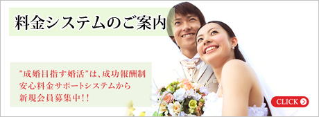 福岡県北九州市の結婚相談所ハピネス北原の料金システムのご案内